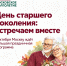 День старшего поколения: встречаем вместе - Район Кузьминки