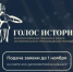 Донские школьники, студенты и педагоги могут стать участниками Всероссийской премии «Голос истории» - Министерство образования