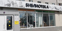 Брянские библиотеки ждёт модернизация в 2027 году - БрянскToday.Ru