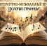 Афиша_Литературно-музыкальный вечер «Золотые страницы» - ЦБС Автозаводского района