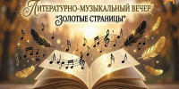 Афиша_Литературно-музыкальный вечер «Золотые страницы» - ЦБС Автозаводского района