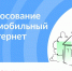 На портале Госуслуги открыто голосование за населенные пункты, которые следует обеспечить мобильной связью 4G в 2027 году. - Администрация Павловского района