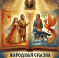 Всероссийский конкурс «Народная сказка – душа России» - Министерство образования и науки