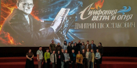 В кинотеатре «Нептун» с большим успехом прошёл бесплатный показ документального историко‑биографического фильма «Симфония ветра и огня. Дмитрий Шостакович» - Город-герой Новороcсийск