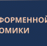В России отметят День платформенной экономики - Министерство экономики и территориального развития