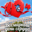 Всемирный день сердца - ООКБ им. В.И. Войнова