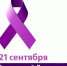 21 сентября - Всемирный день борьбы с болезнью Альцгеймера. - ООКБ им. В.И. Войнова