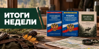 ИТОГИ НЕДЕЛИ (с 21.09.2026 по 27.09.2026) - Госохотдепартамент Тюменской области
