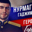 Сегодня Герою России Нурмагомеду Гаджимагомедову исполнилось бы 30 лет - РИА Дагестан