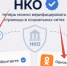 НКО получили возможность подтверждать свои официальные страницы ВК и ОК через Госуслуги - Министерство внутренней политики