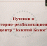 Бесплатные путевки в санаторно-реабилитационный центр для несовершеннолетних «Золотой Колос» - Управление соцзащиты населения