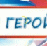 «Мой Герой СВО 47»: стартует конкурс для юных талантов Ленинградской области! - Газета Приозерские ведомости