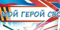 «Мой Герой СВО 47»: стартует конкурс для юных талантов Ленинградской области! - Газета Приозерские ведомости