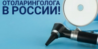 ДЕНЬ ОТОЛАРИНГОЛОГА В РОССИИ: С ПРАЗДНИКОМ, КОМАНДА ПРОФЕССИОНАЛОВ! - ГБУЗ ДГКБ №9 им. Г.Н. Сперанского ДЗМ