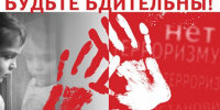 Защити своих детей от экстремизма и пропаганды терроризма!. - Администрация Карачевского района