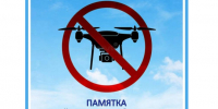 ПАМЯТКА по действиям при обнаружении в воздушном пространстве беспилотного воздушного судна. - Администрация Карачевского района
