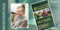 КНИГА СЕНТЯБРЯ: НА БЕРЕГУ ОЧЕНЬ БЫСТРОЙ РЕКИ…РОМАН ВЛАДИМИРА ТОПИЛИНА «БЕГУЩИЙ СНЕГ» - ЦРБ Ачинского района