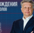 С днем рождения, Максим Юрьевич - ХК Лада