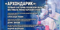 Фестиваль монастырской кухни «Архондарик» станет темой брифинга в медиацентре ПАИ - InformPskov.Ru