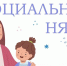 В Кабардино-Балкарии социальные няни помогают многодетным семьям и родителям детей-инвалидов - Правительство КБР