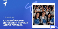 Продолжается регистрация участников на краевой форум «Дело Первых» Фото №1 - Алтайская правда