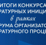 Проект Объединения вышел в финал конкурса литературных инициатив Союза писателей России - Объединение литературно-мемориальных музеев