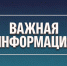 Важная информация - Калининский район