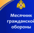 О месячнике гражданской обороны - Куженерский муниципальный район