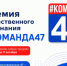 Продлён приём заявок на премию общественного признания «#КОМАНДА47» - Администрация района
