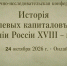24 октября приглашаем слушателей на конференцию об истории целевых капиталов в России XVIII — начала XX века - ЕУСПб
