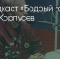 Поделитья во ВКонтакте - Братская Студия Телевидения