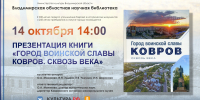 Презентация книги "Город воинской славы Ковров. Сквозь века" - Научная библиотека