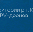На территории рп. Климово атака FPV-дронов - Сетевое издание Новости Брянска