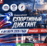 Калужан приглашают на «Спортивный диктант» - Телерадиокомпания Ника