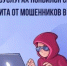 Информационно-справочные материалы по жизненной ситуации «Защита от мошенников в сети» - Администрация г. Ейска