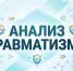 Анализ производственного травматизма с тяжелыми последствиями  за III квартал 2026 года - Тавдинский городской округ