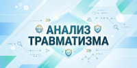 Анализ производственного травматизма с тяжелыми последствиями  за III квартал 2026 года - Тавдинский городской округ