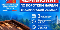 Федерация нард Владимирской области приглашает всех спортсменов и любителей коротких нард принять участие в чемпионате Владимирской области по коротким нардам! - Управление физкультуры и спорта