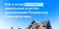 Как и когда осваивать земельный участок: разъяснения Росреестра Башкортостана - Давлекановский район