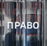 Видеосюжет о возможных способах обращения граждан в следственное управление (ГТРК "Вятка"). - Следственный комитет