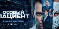 Курганцев приглашают на просмотр фильма «Особый пациент» - Новый мир
