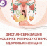 Мужское и женское здоровье на контроле - Министерство здравоохранения