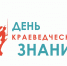 День краеведческих знаний - Котласская ЦБС