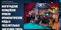 Полицейские нагрянули с проверкой в волгоградские бары - Volganet.Net