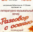 Литературно-музыкальный вечер “Разговор с осенью” - Тотемская ЦБС