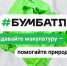 Жителей Башкортостана приглашают принять участие в акции по сбору макулатуры #БумБатл - Бакалинский район