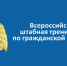 Кузнецкий район примет участие во Всероссийской штабной тренировке по гражданской обороне - Кузнецкий район