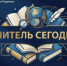 В Подольске в октябре обсудят профессию учителя: вызовы современности и риски ИИ - ИА Общественная служба новостей