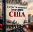 Издательство «КоЛибри» выпустит переиздание бестселлера Стоуна и Кузника «Нерассказанная история США» - Петербургский дневник