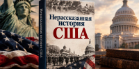 Издательство «КоЛибри» выпустит переиздание бестселлера Стоуна и Кузника «Нерассказанная история США» - Петербургский дневник
